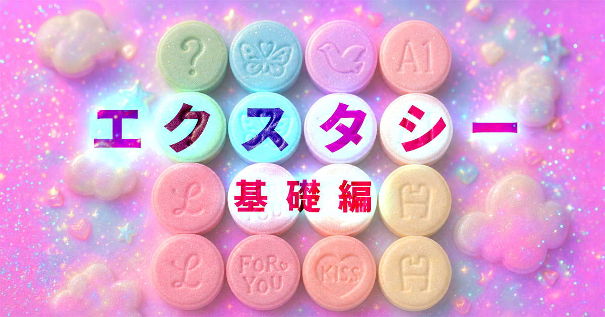 âïž ãšã¯ã¹ã¿ã·ãŒ: é å€å麻è¬ãšMDMA
