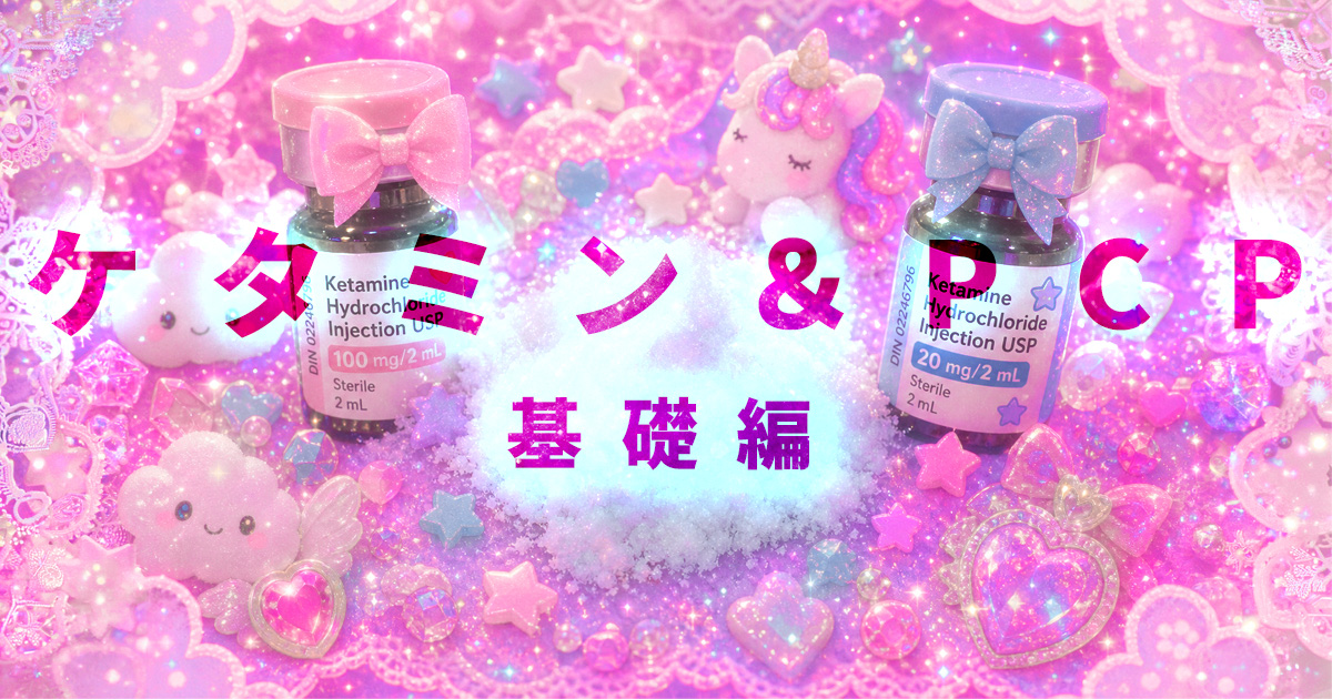 ð ã±ã¿ãã³ãšPCPïŒè§£é¢æ§éº»é
è¬ãšãäžèº«äžæãã®å±éºæ§