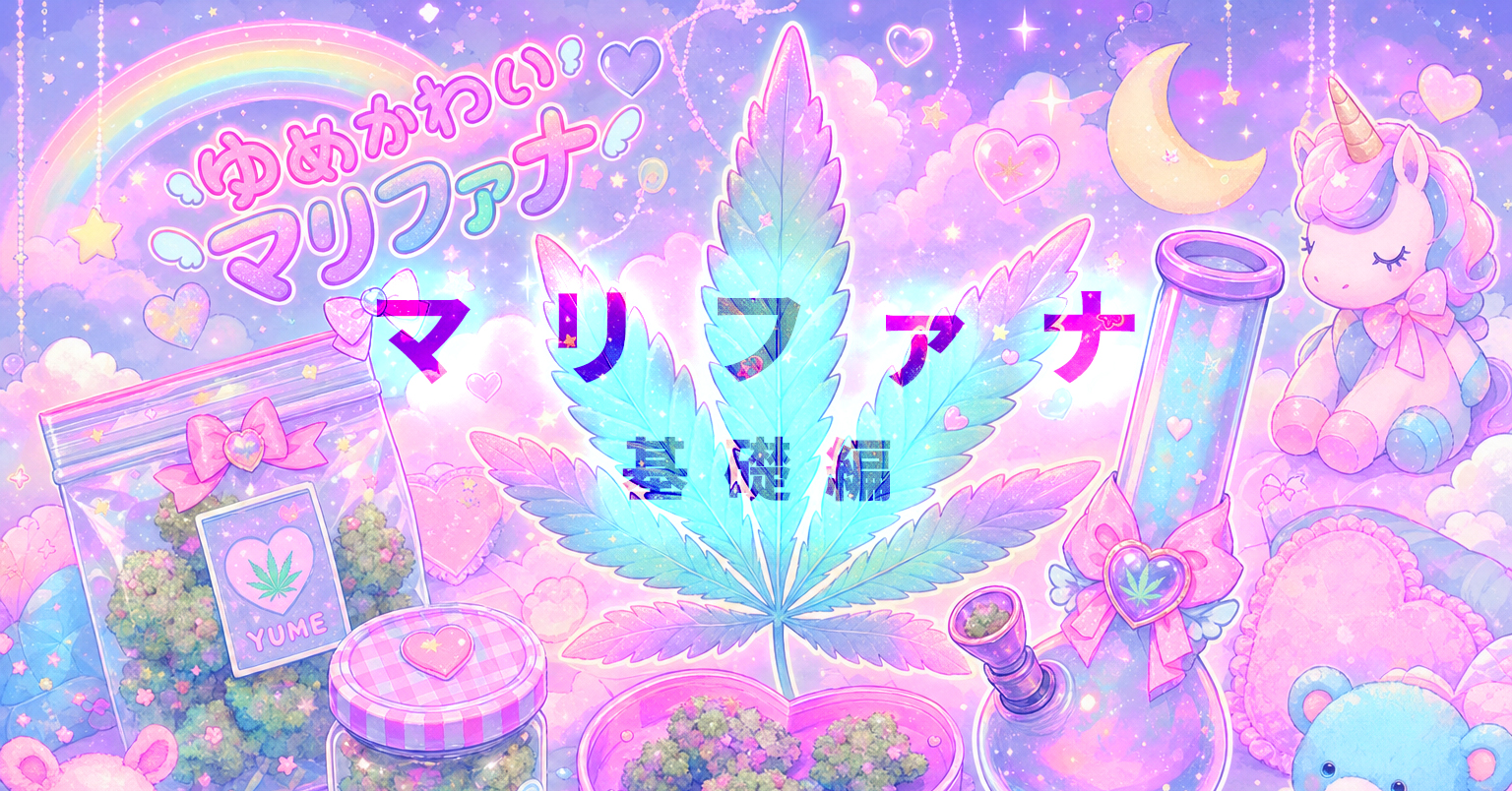 🥦 マリファナ:統合失調症を引き起こす可能性はトップクラス!?